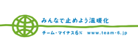 チーム‘マイナス6％