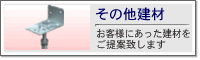 その他建材