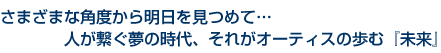 さまざまな角度から明日を見つめて…人が繋ぐ夢の時代‖それがナーテッベの歩む『未来』